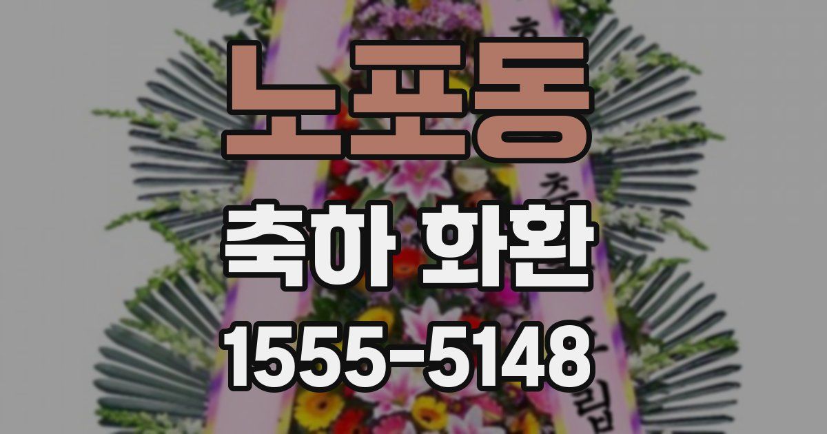 노포동 축하 화환