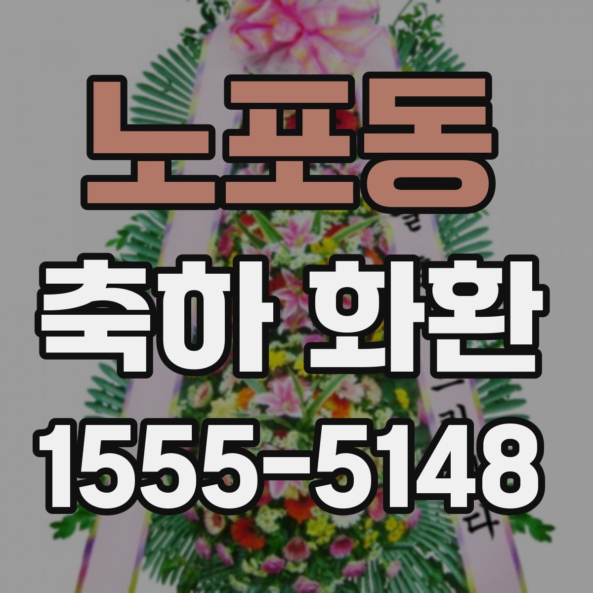 노포동 축하 화환