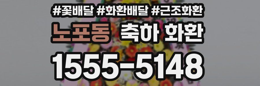 노포동 축하 화환