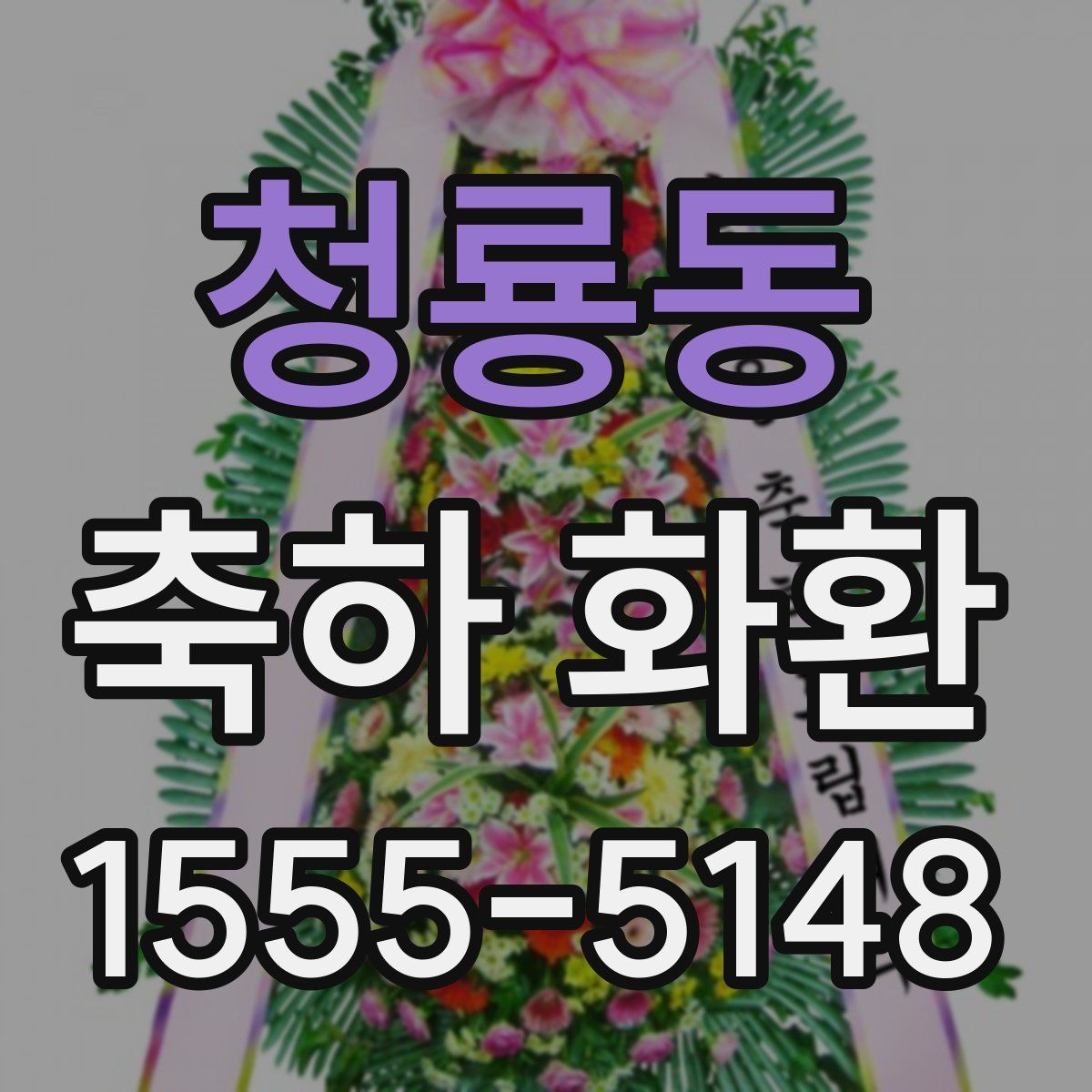 청룡동 축하 화환