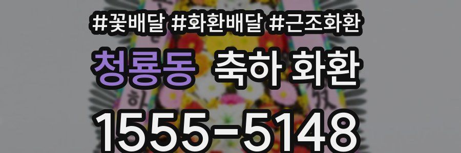 청룡동 축하 화환
