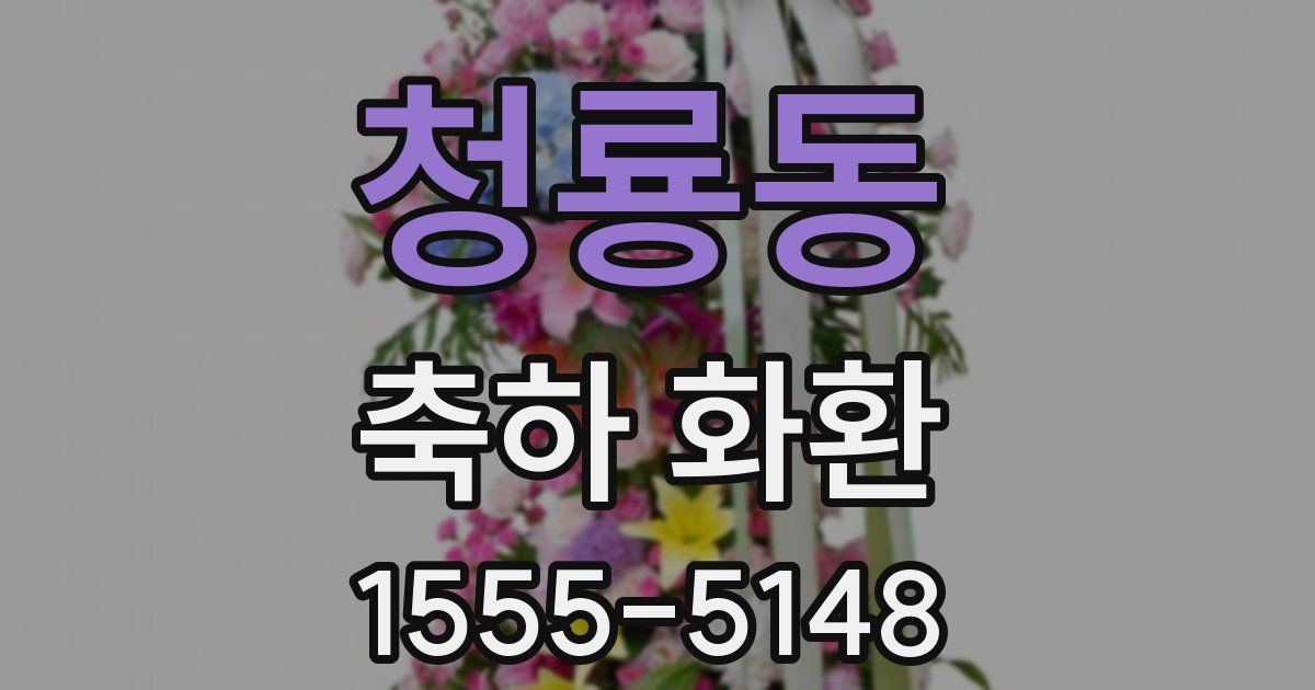 청룡동 축하 화환