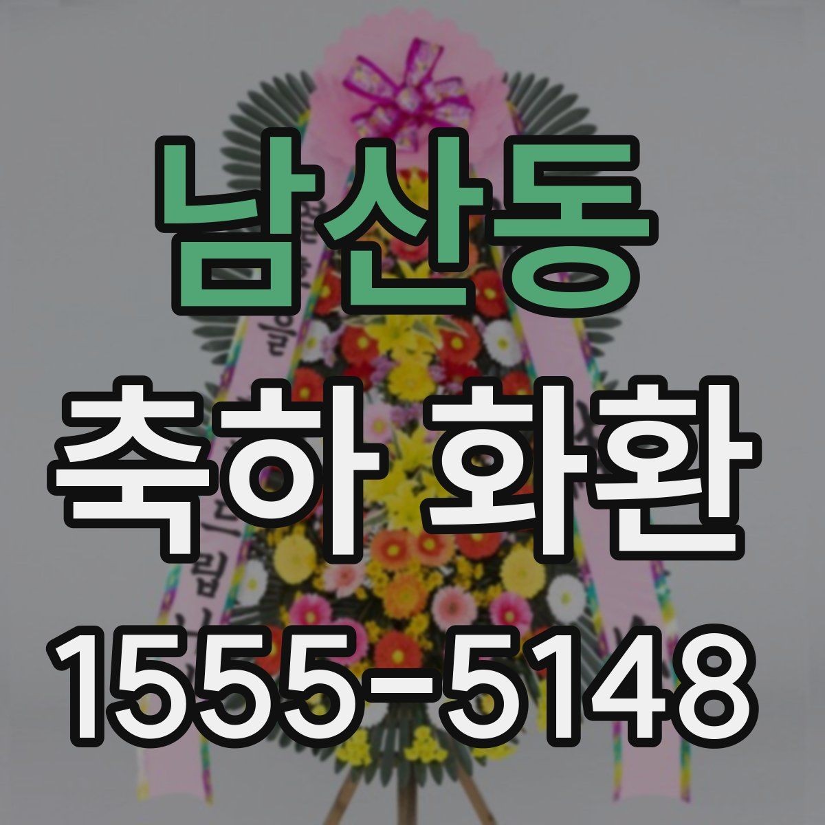 남산동 축하 화환 요청 전 준비하면 좋은 정보