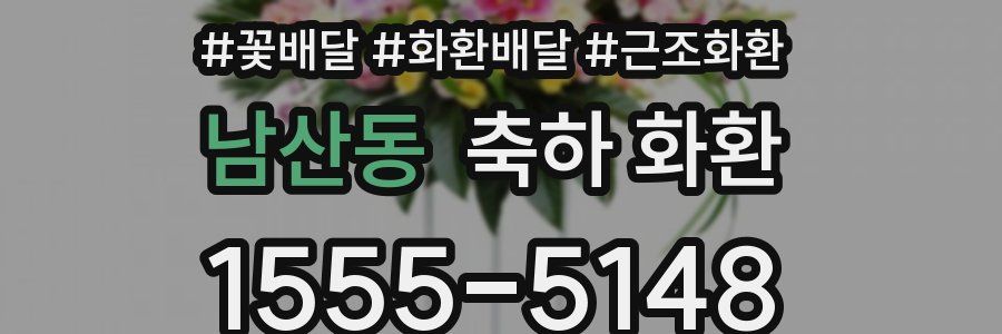 남산동 축하 화환