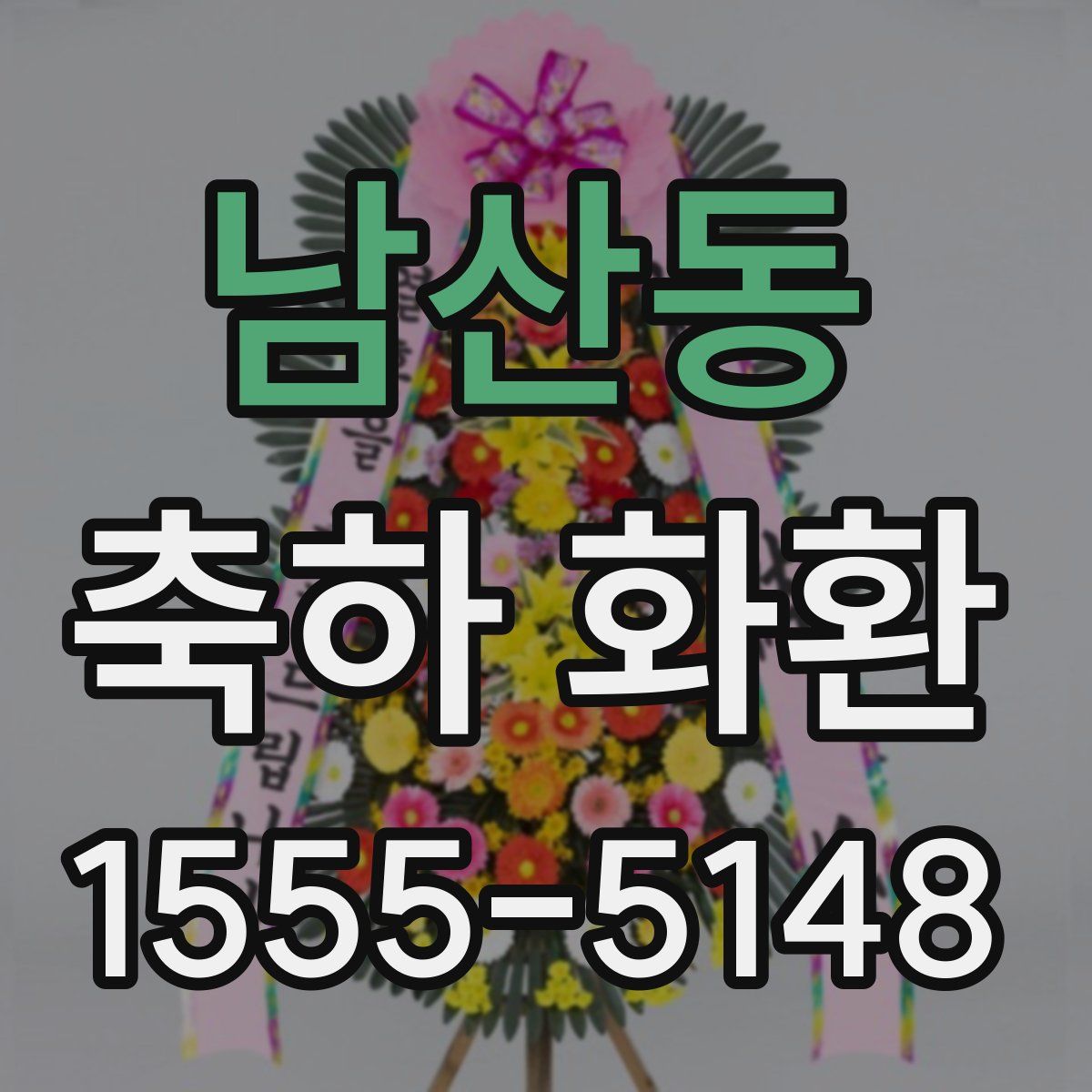 남산동 축하 화환