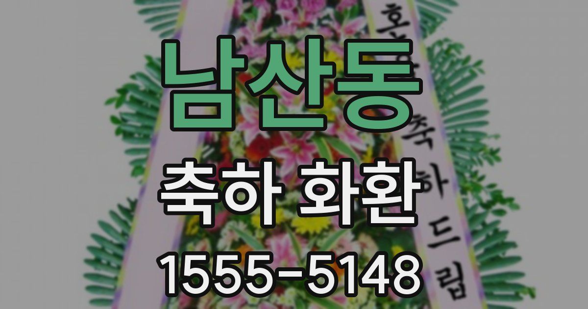 남산동 축하 화환