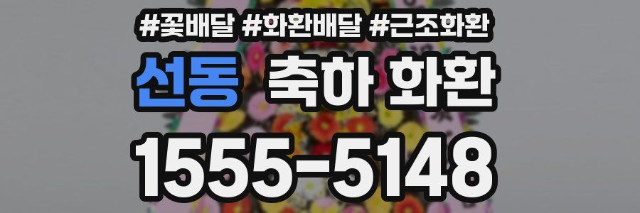 선동 축하 화환