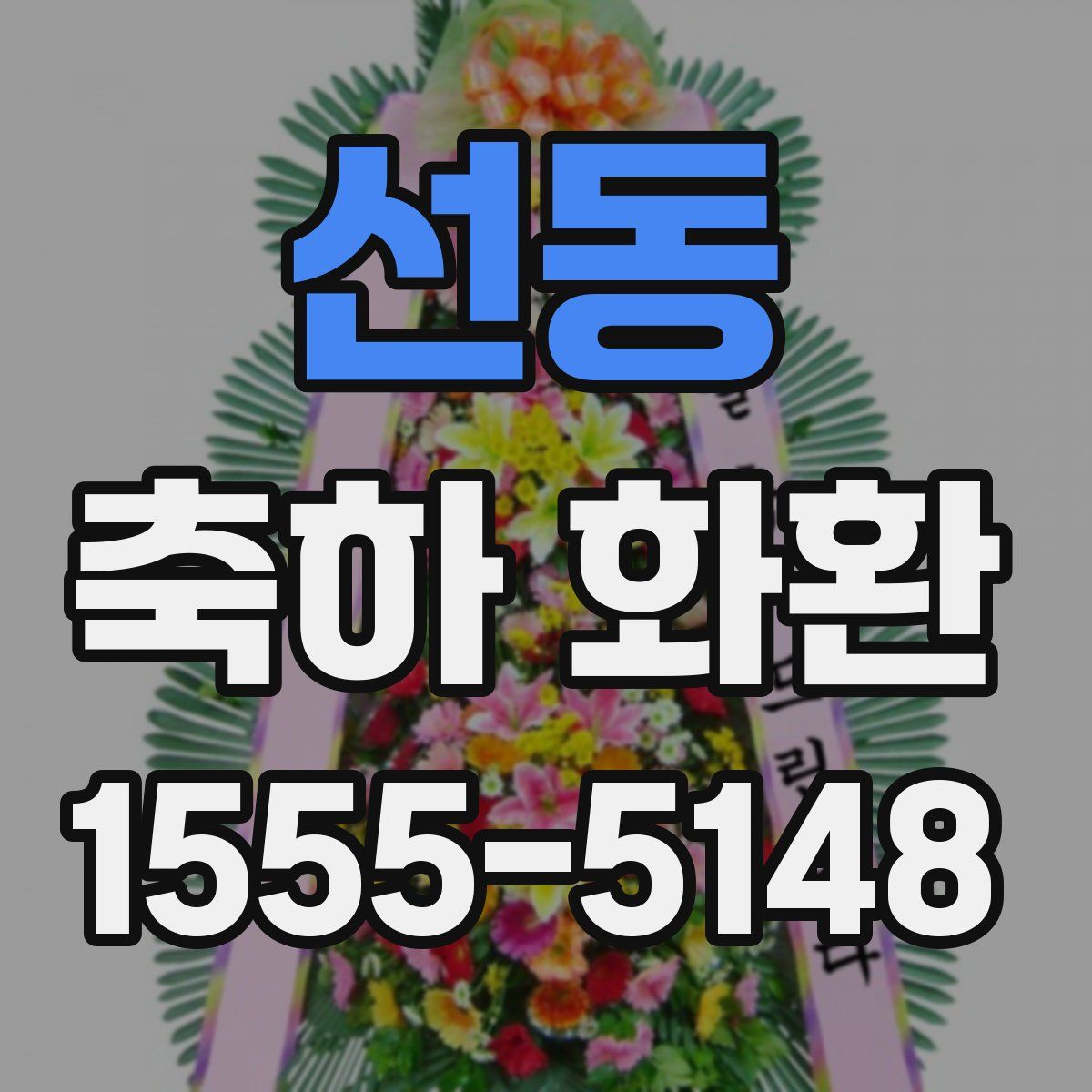 선동 축하 화환