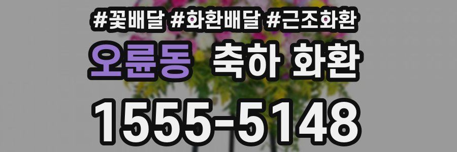 오륜동 축하 화환