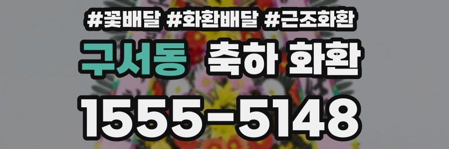 구서동 축하 화환