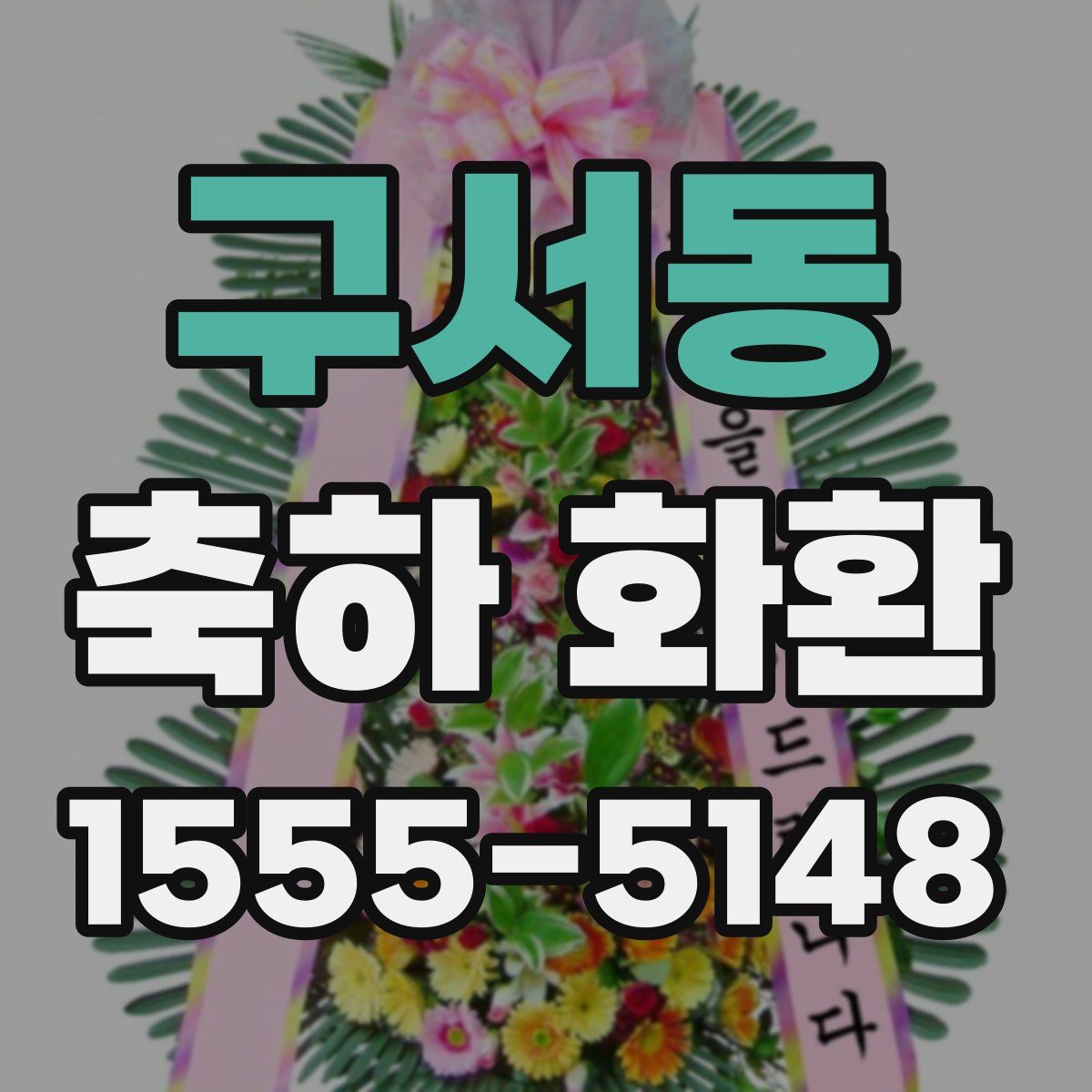 구서동 축하 화환