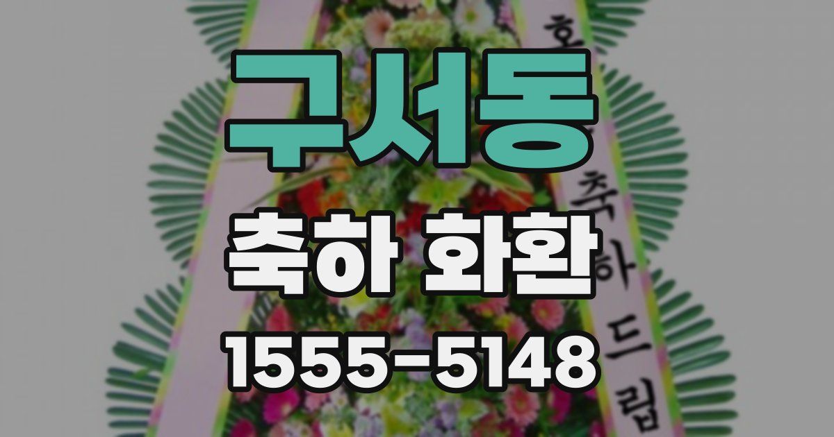 구서동 축하 화환