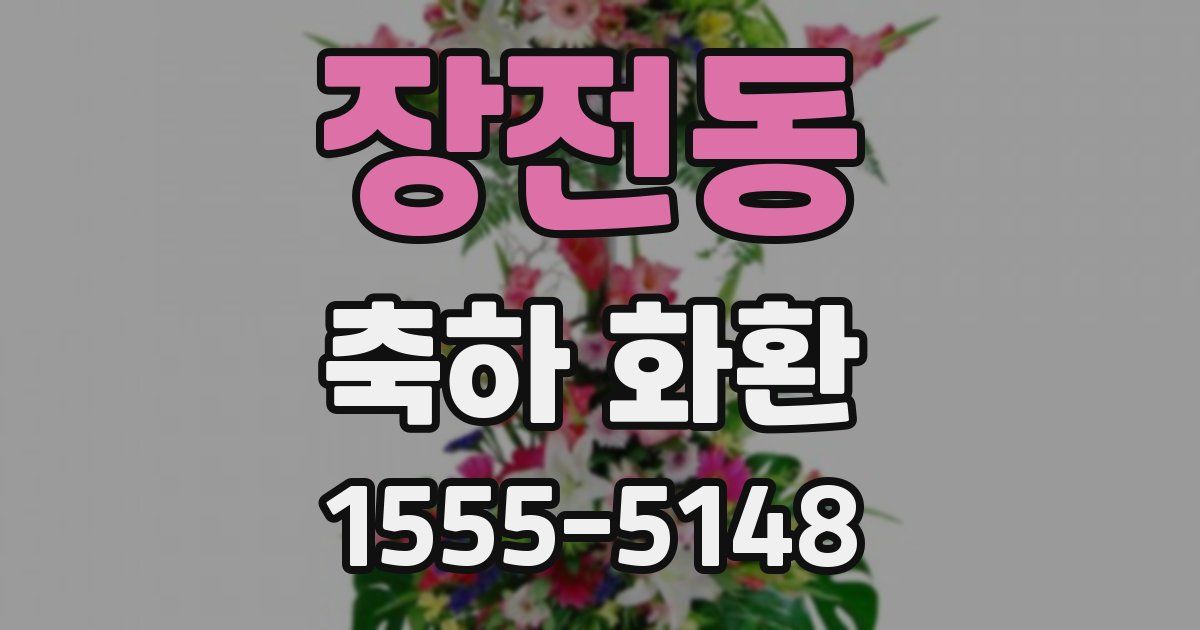 장전동 축하 화환