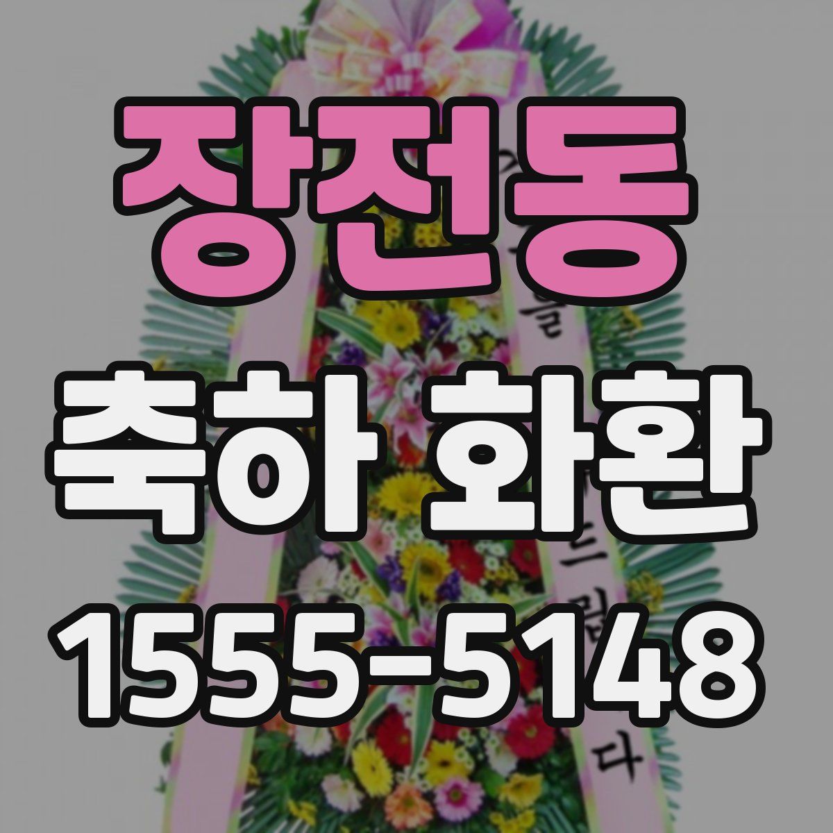 장전동 축하 화환