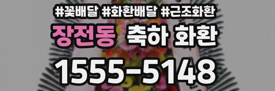 장전동 축하 화환