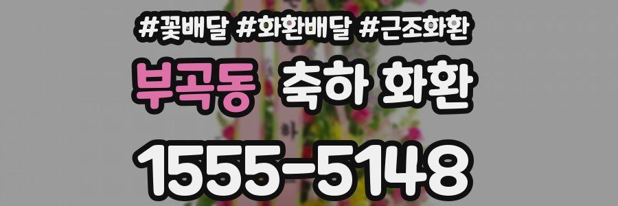 부곡동 축하 화환
