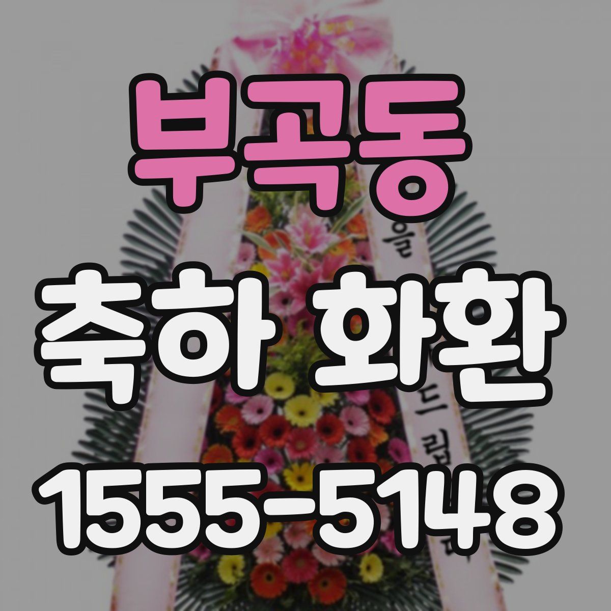 부곡동 축하 화환
