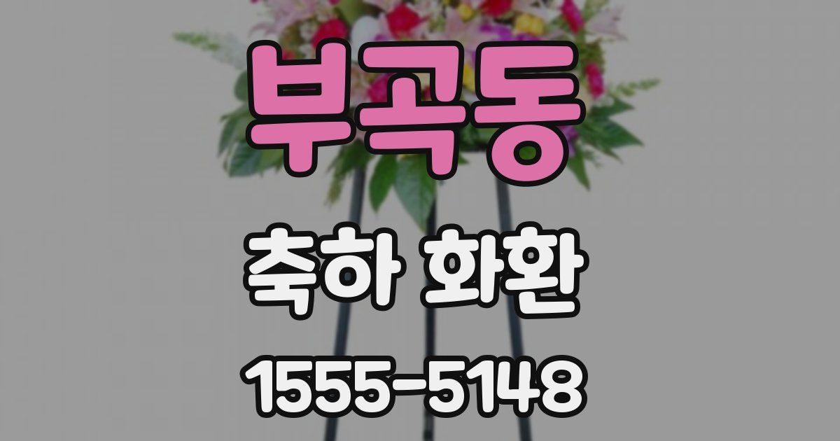 부곡동 축하 화환