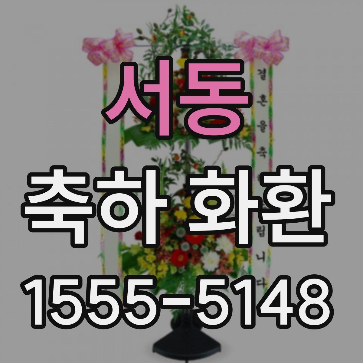 서동 축하 화환 행사용으로 많이 찾는 구성