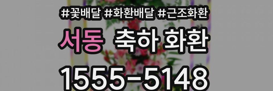 서동 축하 화환