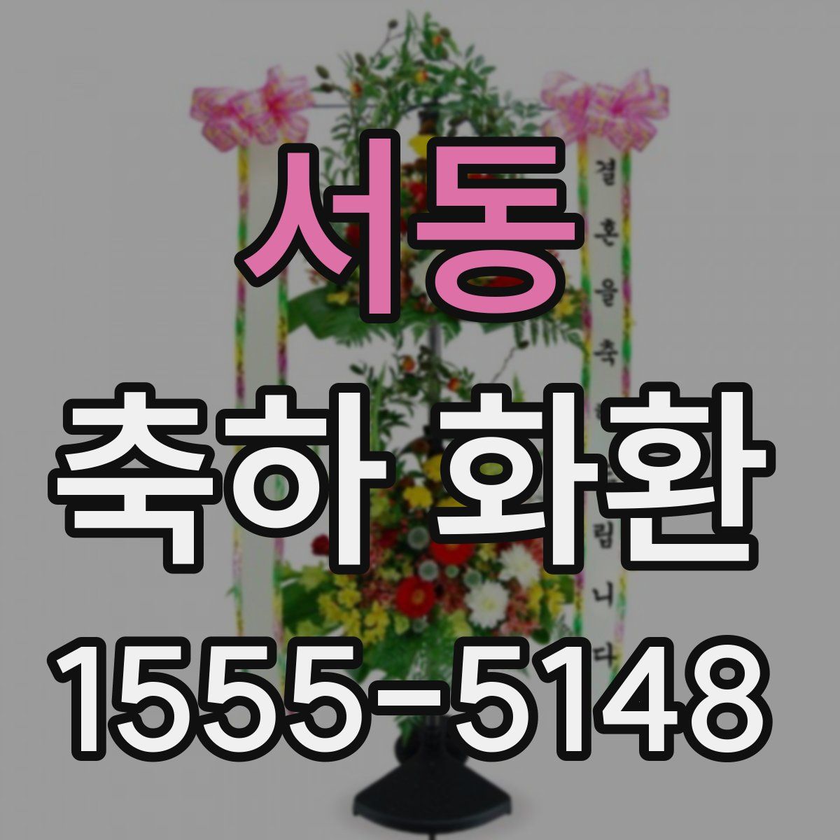 서동 축하 화환