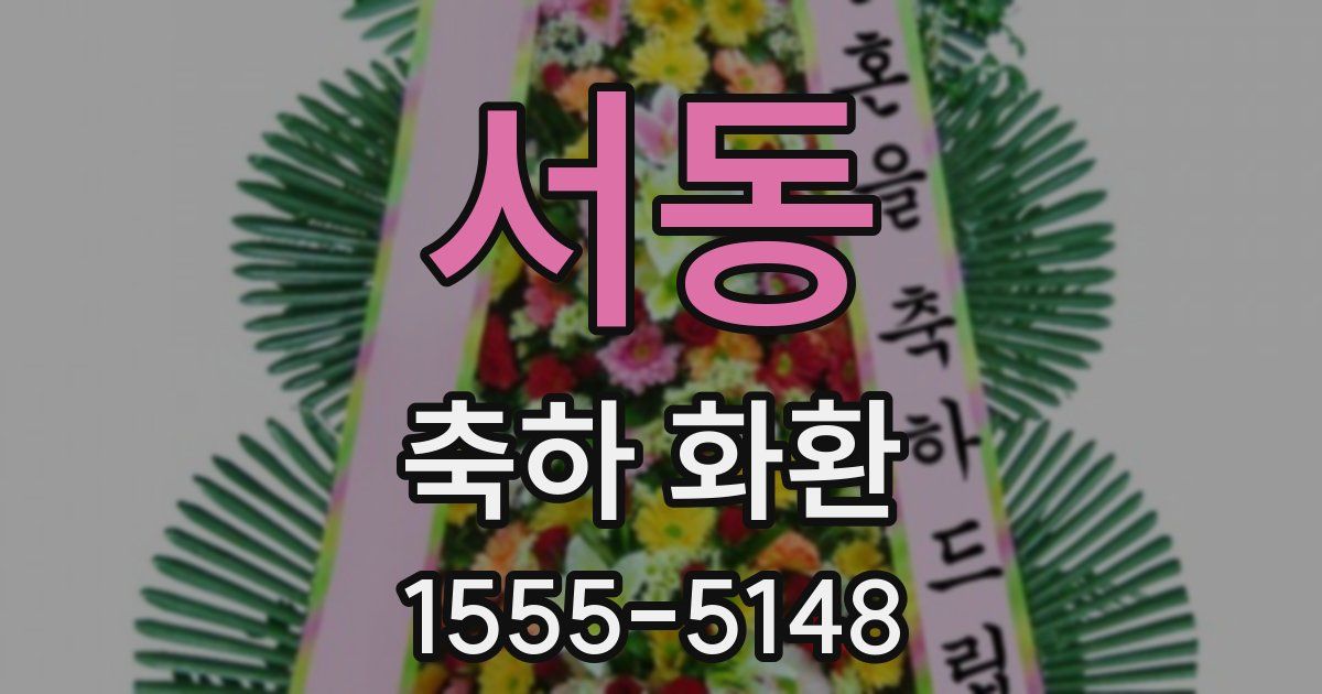 서동 축하 화환