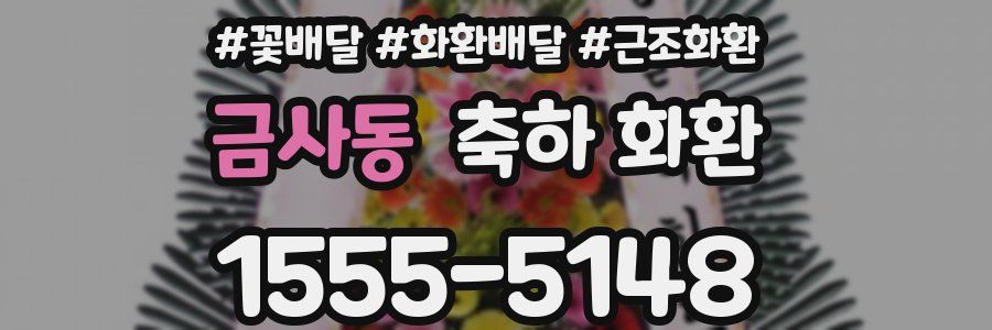 금사동 축하 화환