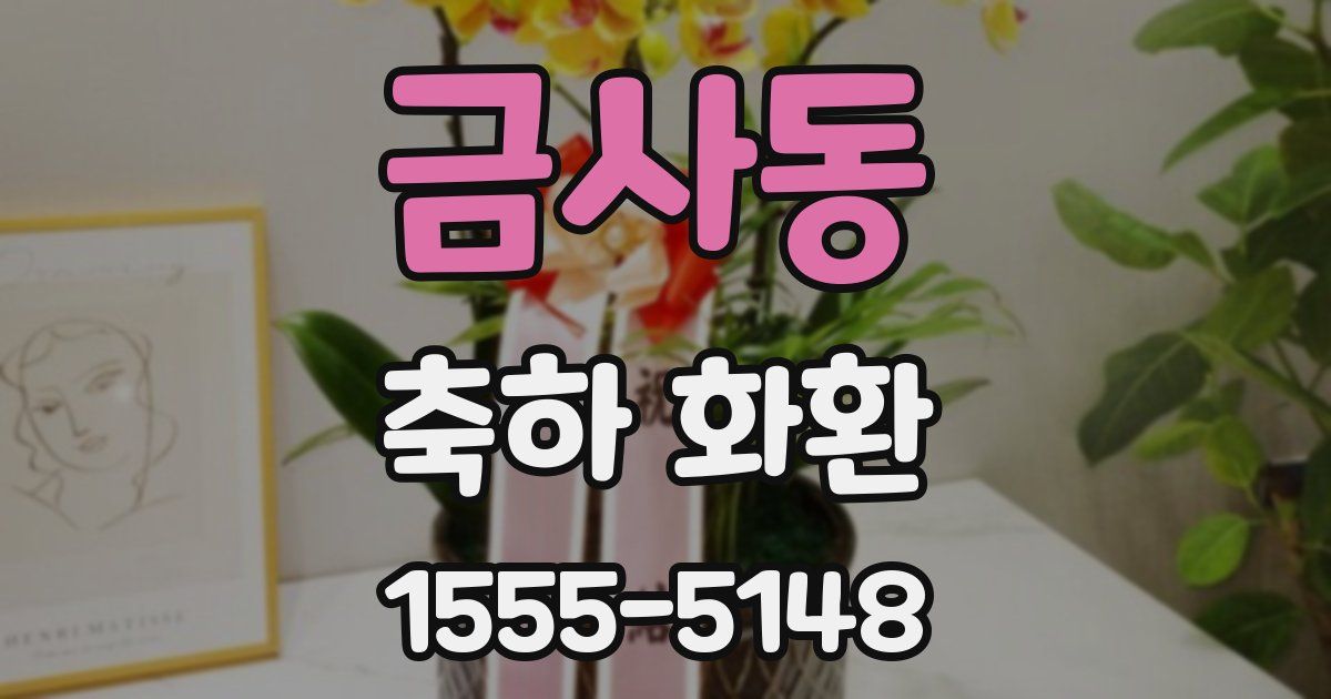 금사동 축하 화환