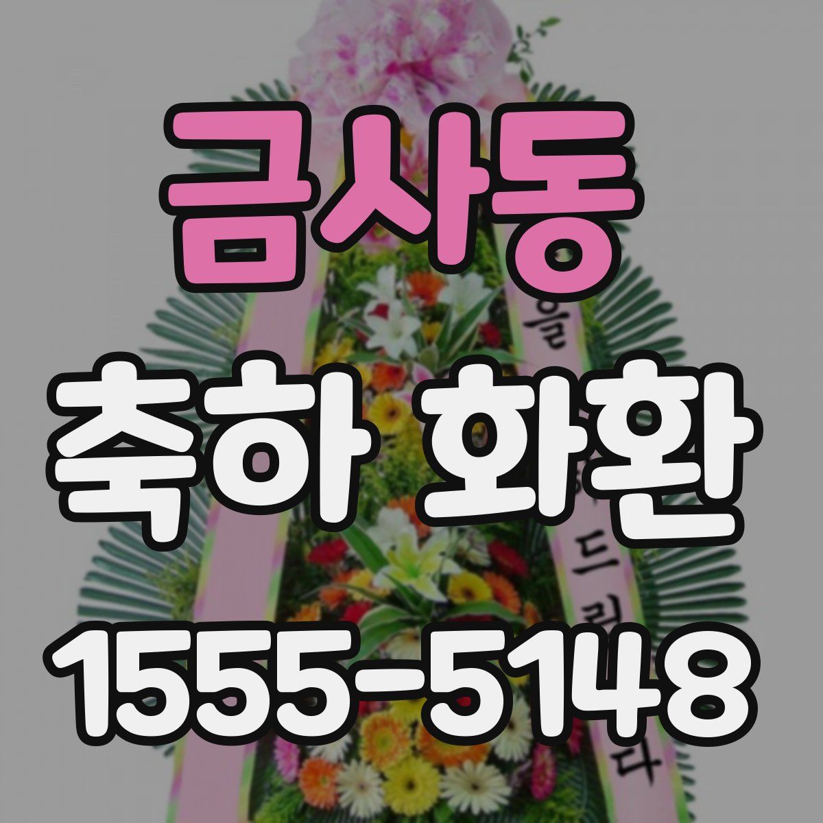 금사동 축하 화환