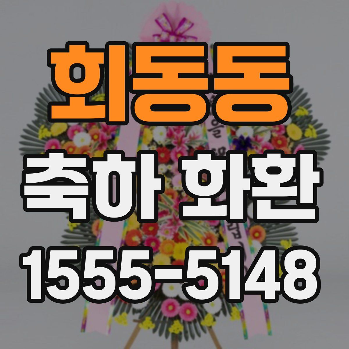 회동동 축하 화환