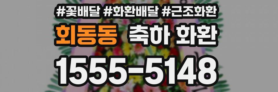 회동동 축하 화환