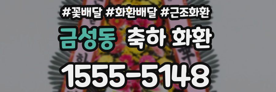금성동 축하 화환