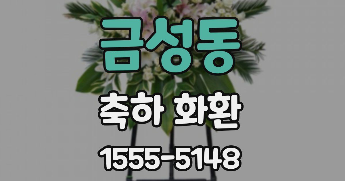 금성동 축하 화환