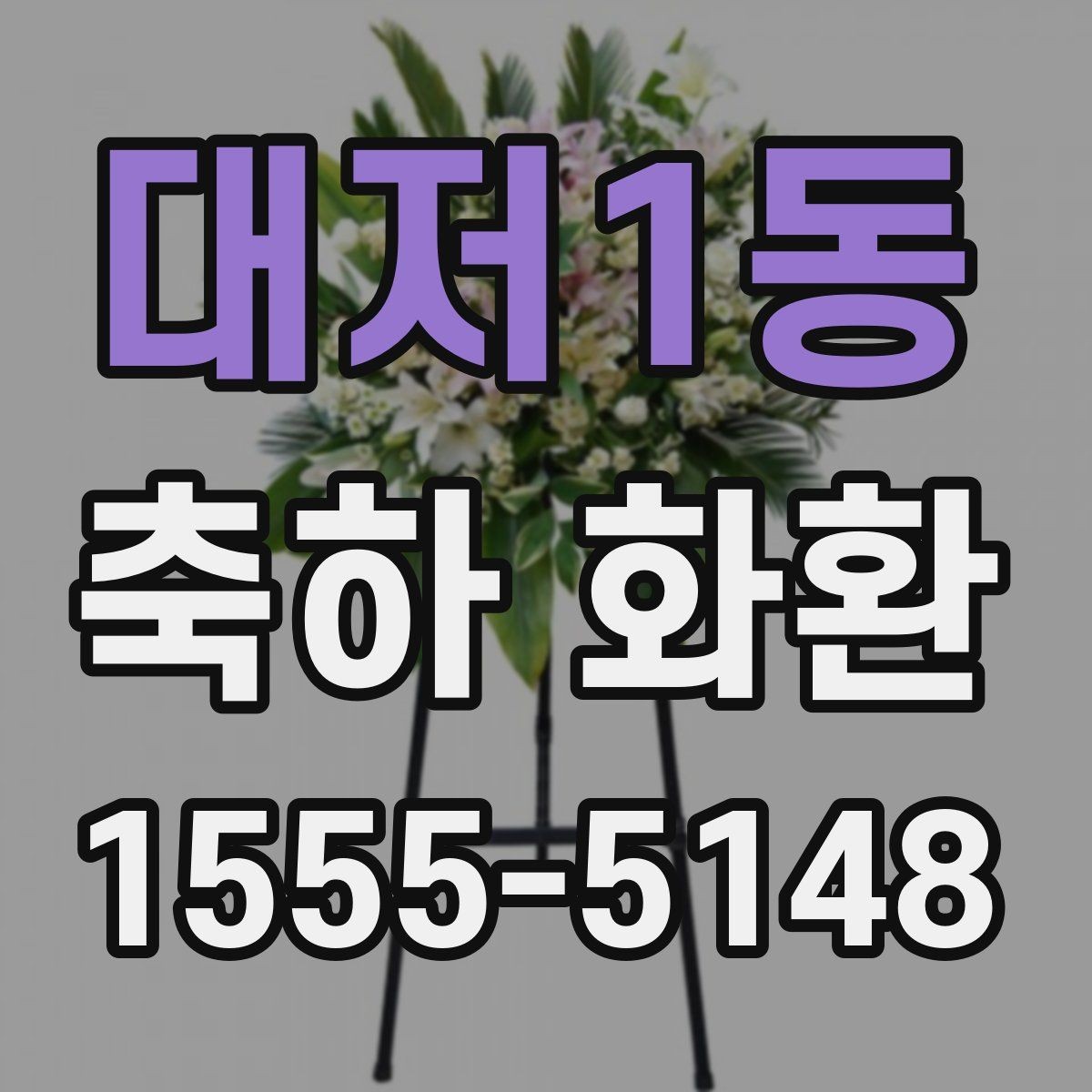 대저1동 축하 화환 설치 후 확인해야 할 사항