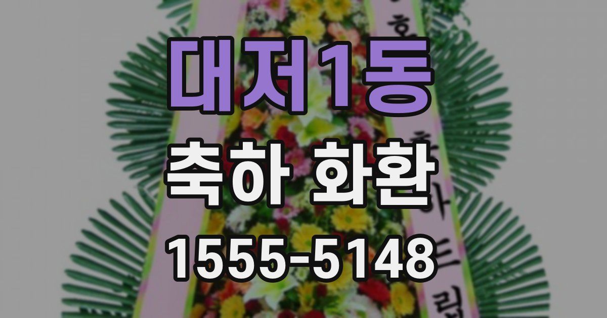 대저1동 축하 화환