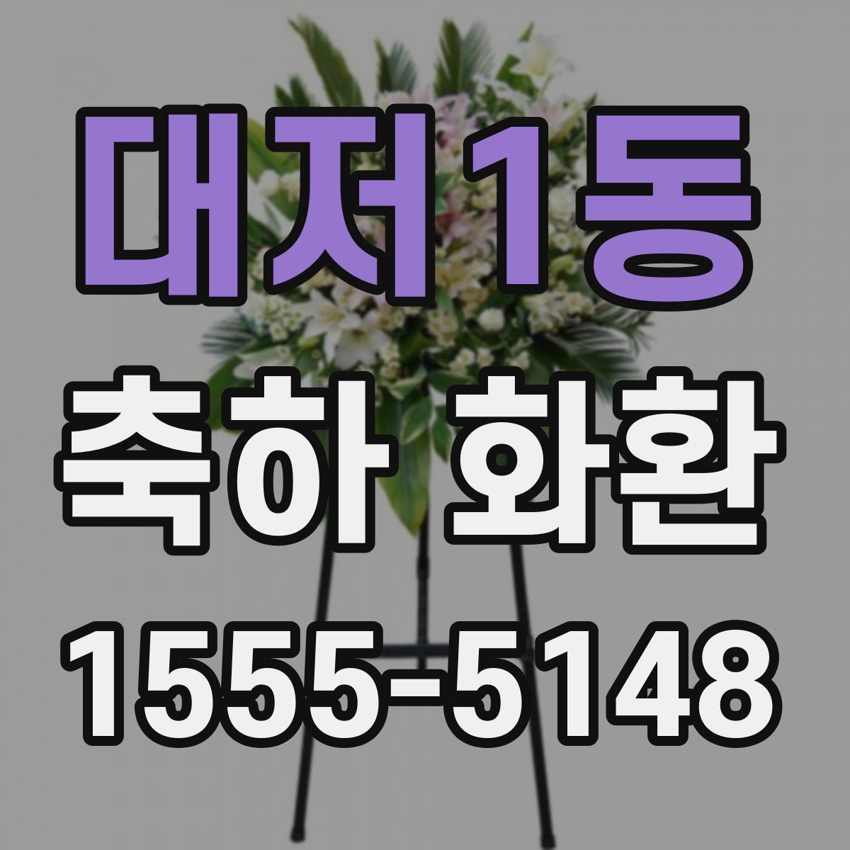 대저1동 축하 화환