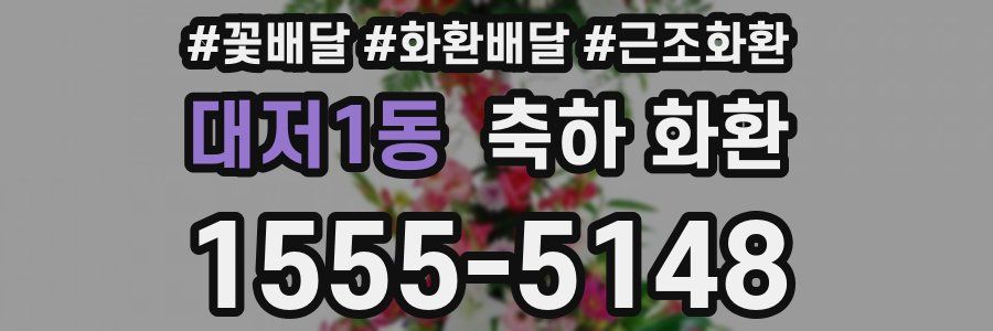 대저1동 축하 화환