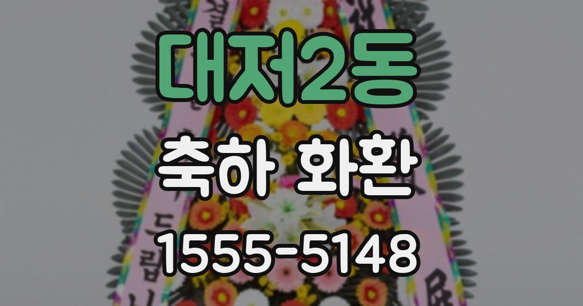 대저2동 축하 화환