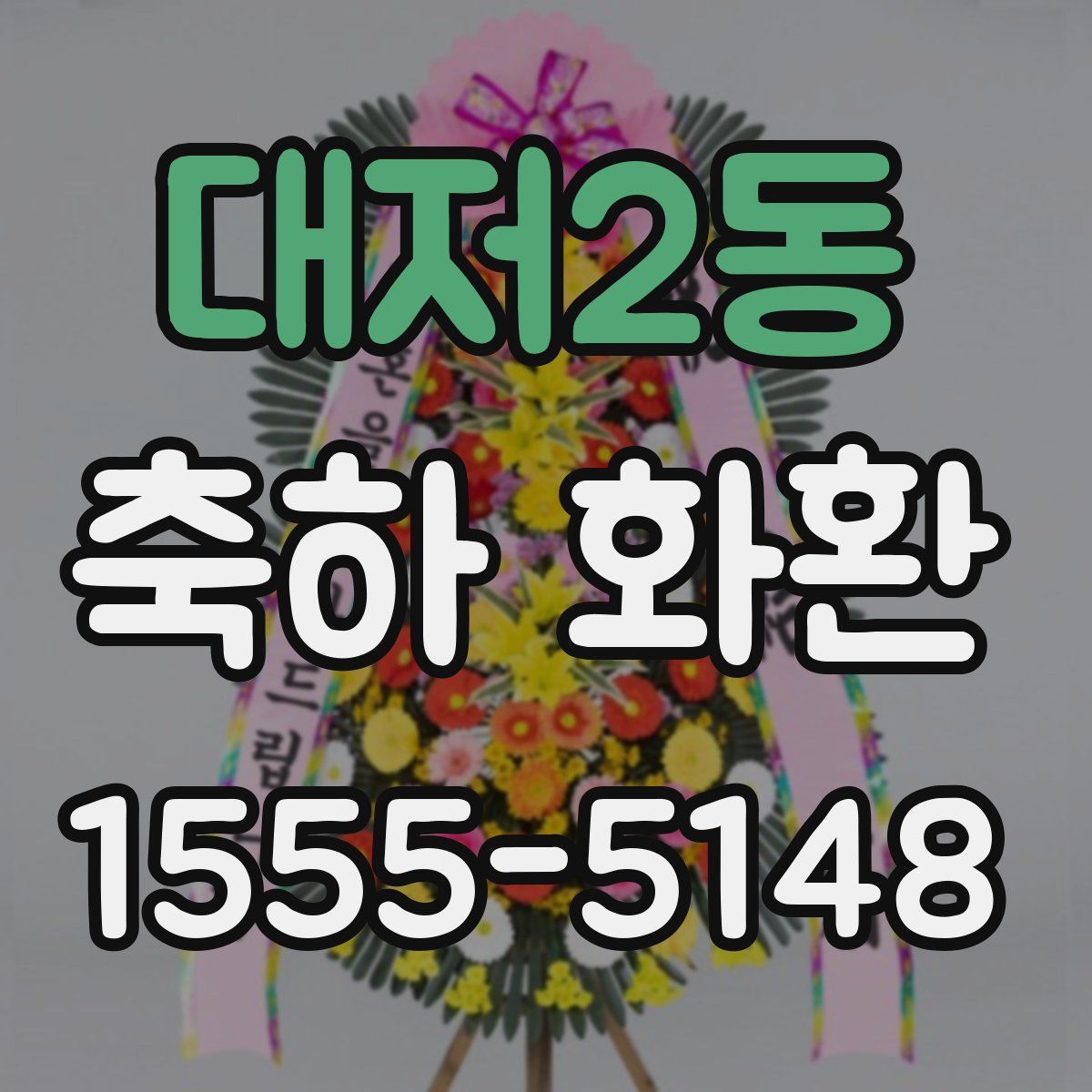 대저2동 축하 화환