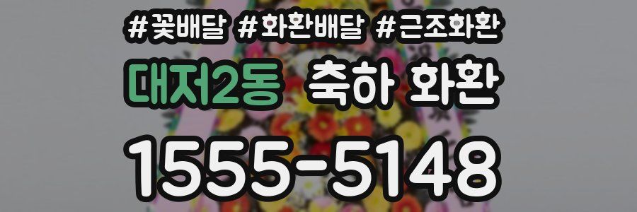 대저2동 축하 화환