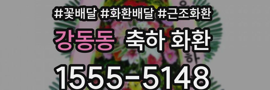 강동동 축하 화환