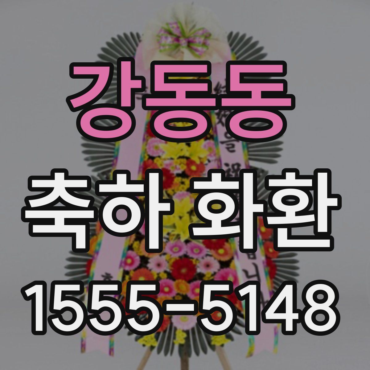 강동동 축하 화환