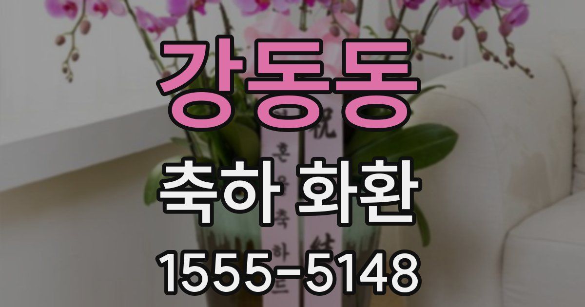 강동동 축하 화환