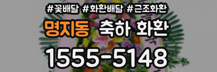 명지동 축하 화환