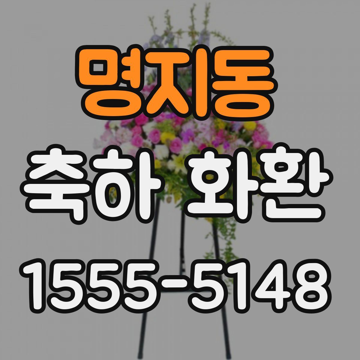 명지동 축하 화환