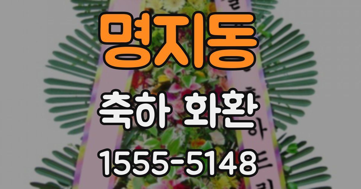 명지동 축하 화환
