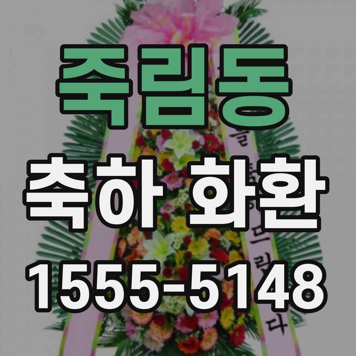 죽림동 축하 화환