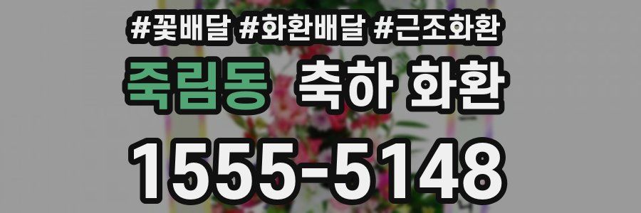 죽림동 축하 화환