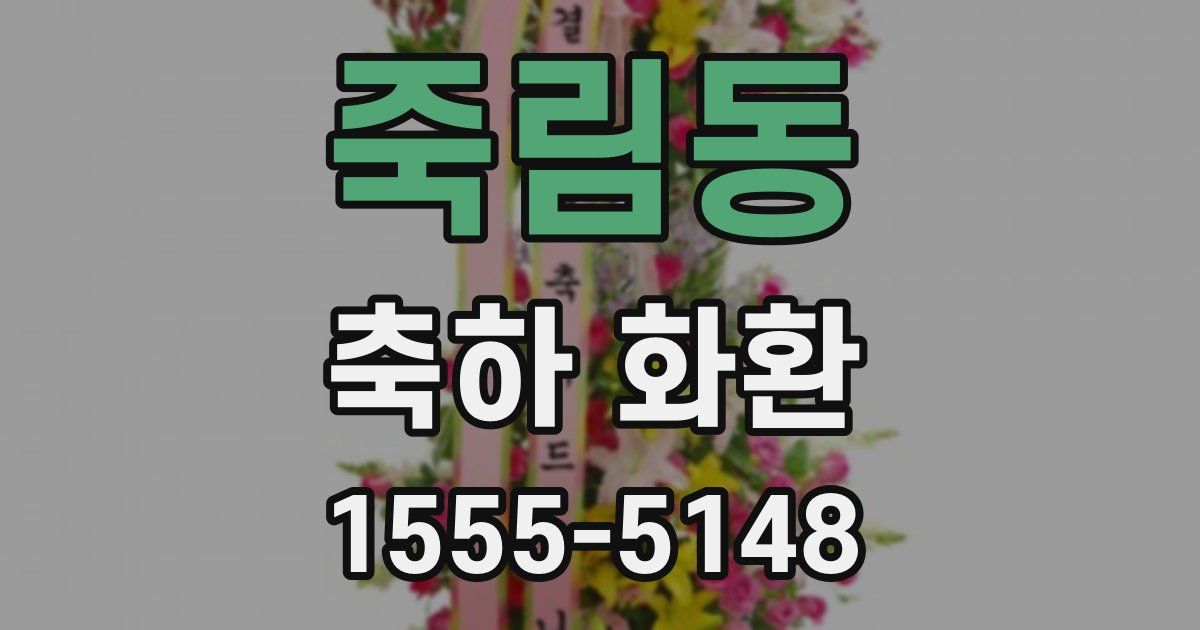 죽림동 축하 화환