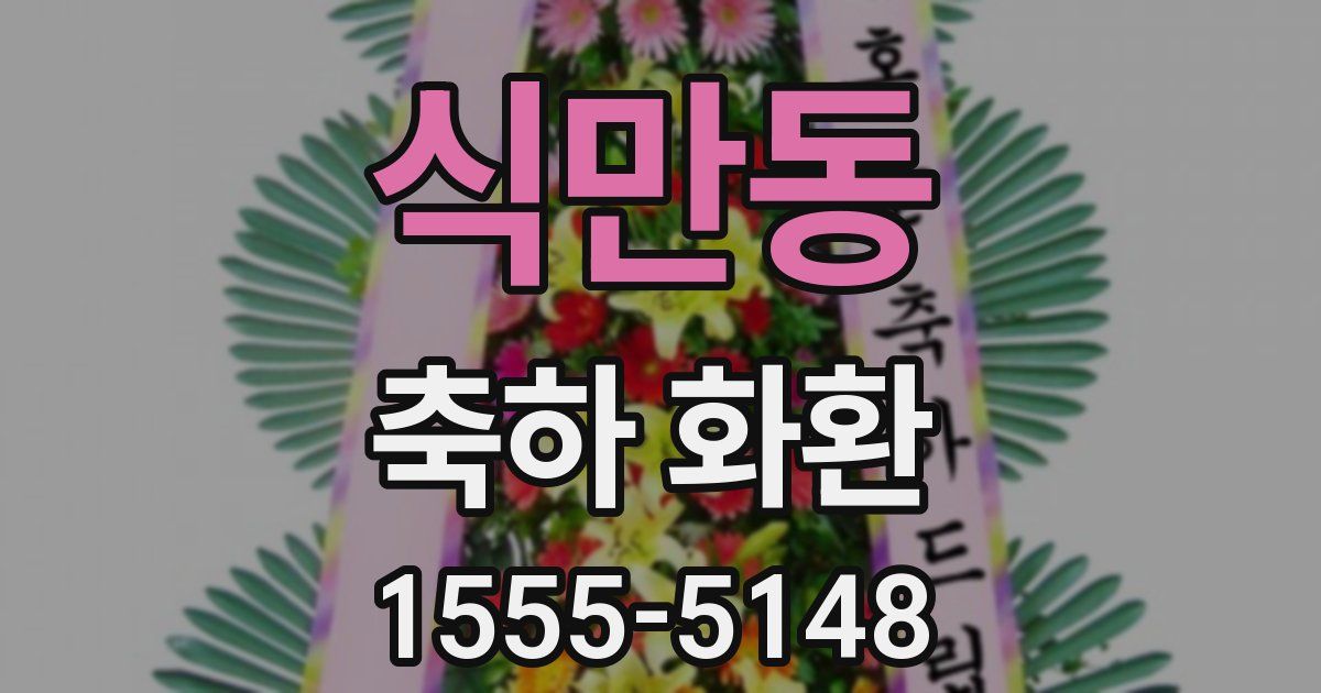식만동 축하 화환